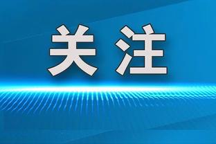 火力全开！伯克斯替补17投11中爆砍34分 8记三分创生涯新高！